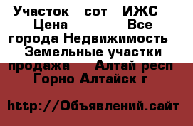 Участок 6 сот. (ИЖС) › Цена ­ 80 000 - Все города Недвижимость » Земельные участки продажа   . Алтай респ.,Горно-Алтайск г.